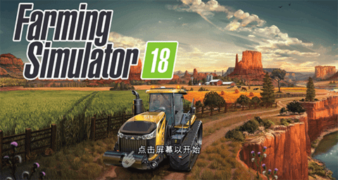 模拟农场18中文版