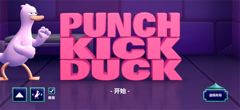 Punch Kick Duck免费版