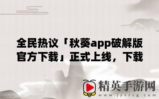 全民热议「秋葵app破解版官方下载」正式上线，下载速度超乎想象！