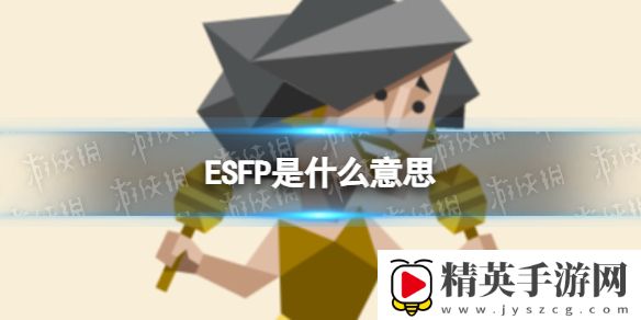 ESFP是什么意思 ESFP型人格特征介绍